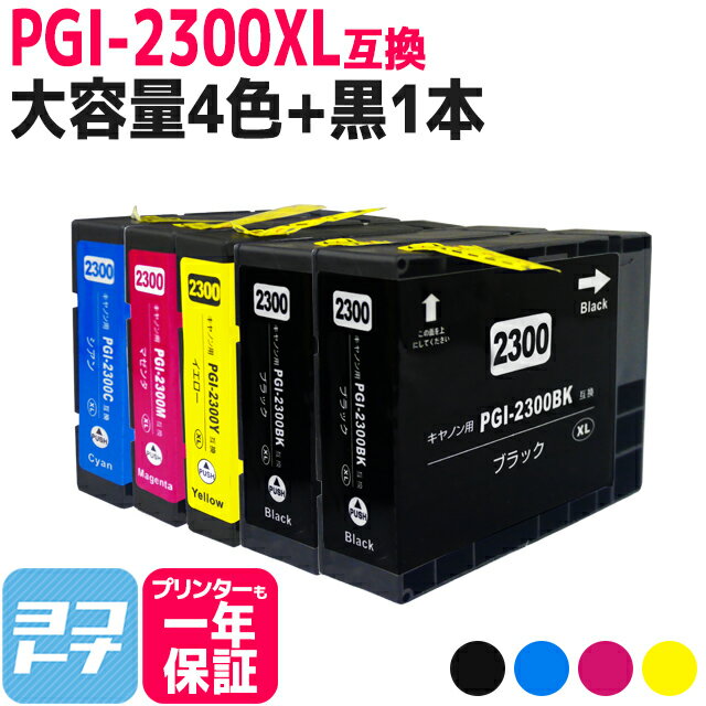  PGI-2300XL キヤノン 大容量 全色顔料 4色＋ブラック1本セット互換インクカートリッジ 内容：PGI-2300XLBK PGI-2300XLC PGI-2300XLM PGI-2300XLY 対応機種：MAXIFY MB5430 MAXIFY MB5330 MAXIFY MB5130 MAXIFY MB5030 MAXIFY iB4130 MAXIFY iB4030