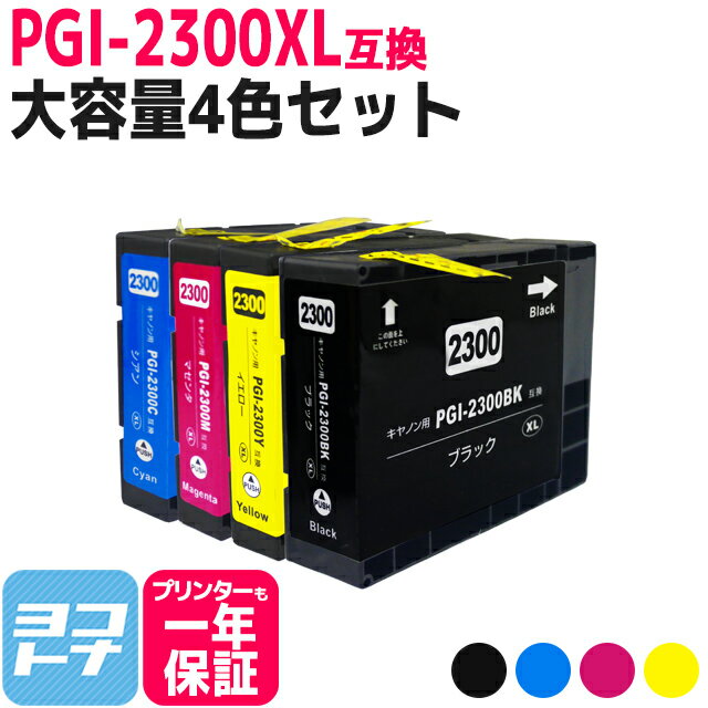  PGI-2300XL キヤノン 大容量 全色顔料 4色セット互換インクカートリッジ 内容：PGI-2300XLBK PGI-2300XLC PGI-2300XLM PGI-2300XLY 対応機種：MAXIFY MB5430 MAXIFY MB5330 MAXIFY MB5130 MAXIFY MB5030 MAXIFY iB4130 MAXIFY iB4030