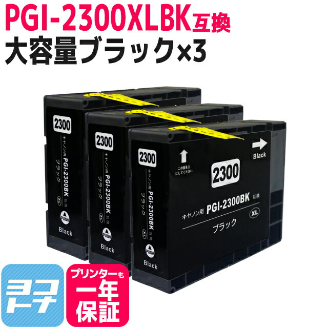 PGI-2300XL キヤノン 大容量 顔料ブラック×3 互換インクカートリッジ 内容：PGI-2300XLBK 対応機種：MAXIFY MB5430 MAXIFY MB5330 MAXIFY MB5130 MAXIFY MB5030 MAXIFY iB4130 MAXIFY iB4030 送料無料