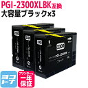 ★お買い物マラソン中P10倍★PGI-2300XL キヤノン 大容量 顔料ブラック×3 互換インクカートリッジ 内容:PGI-2300XLBK 対応機種:MAX...