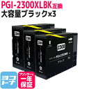 【GW中も17時まで当日出荷】PGI-2300XL キヤノン 大容量 顔料ブラック×3 互換インクカートリッジ 内容：PGI-2300XLBK 対応機種：MAXIFY MB5430 MAXIFY MB5330 MAXIFY MB5130 MAXIFY MB5030 MAXIFY iB4130 MAXIFY iB4030 送料無料【互換インク】