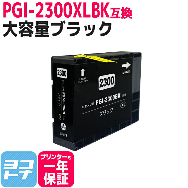  PGI-2300XL キヤノン 大容量 顔料ブラック互換インクカートリッジ 内容：PGI-2300XLBK 対応機種：MAXIFY MB5430 MAXIFY MB5330 MAXIFY MB5130 MAXIFY MB5030 MAXIFY iB4130 MAXIFY iB4030