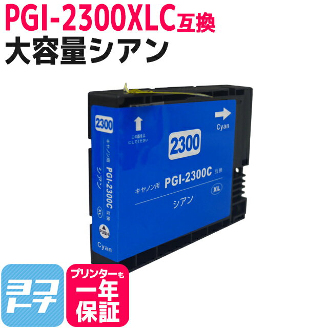  PGI-2300XL キヤノン 大容量 顔料シアン互換インクカートリッジ 内容：PGI-2300XLC 対応機種：MAXIFY MB5430 MAXIFY MB5330 MAXIFY MB5130 MAXIFY MB5030 MAXIFY iB4130 MAXIFY iB4030