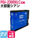 ★お買い物マラソン中P10倍★【顔料/大容量】 PGI-2300XL キヤノン 大容量 顔料シアン互換インクカートリッジ 内容:PGI-2300XLC 対応機種...