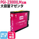 ★お買い物マラソン中P10倍★【顔料/大容量】 PGI-2300XL キヤノン 大容量 顔料マゼンタ互換インクカートリッジ 内容:PGI-2300XLM 対応機...