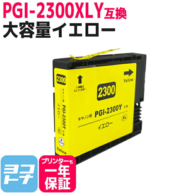  PGI-2300XL キヤノン 大容量 顔料イエロー互換インクカートリッジ 内容：PGI-2300XLY 対応機種：MAXIFY MB5430 MAXIFY MB5330 MAXIFY MB5130 MAXIFY MB5030 MAXIFY iB4130 MAXIFY iB4030