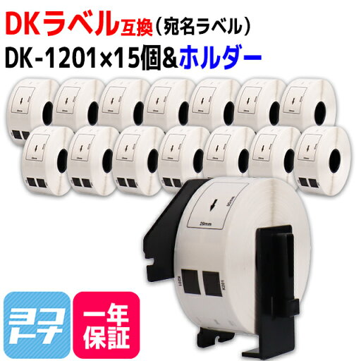 ★お買い物マラソン中P10倍★宛名ラベル DK-1201 互換 ブラザー用 Brother用 DK-1201×15個+専用ホルダーセット DKプレカットラベル 感熱紙 DKラベル DKテープ 白 ラベルサイズ:幅29mm × 長さ90mm 1ロールあたりの枚数:400枚 QLシリーズ用 ★お買い物マラソン中P10倍★宛名ラベル DK-1201 互換 ブラザー用 Brother用 DK-1201×15個+専用ホルダーセット DKプレカットラベル 感熱紙 DKラベル DKテープ 白 ラベルサイズ:幅29mm × 長さ90mm 1ロールあたりの枚数:400枚 QLシリーズ用