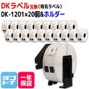 宛名ラベル DK-1201 互換 ブラザー用 Brother用 DK-1201×20個+専用ホルダーセット DKプレカットラベル 感熱紙 DKラベル DKテープ 白 ラベルサイズ：幅29mm × 長さ90mm 1ロールあたりの枚数：400枚 QLシリーズ用