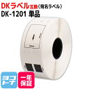 宛名ラベル DK-1201 互換 ブラザー用 Brother用 ピータッチ DK-1201単品(ラベルのみ) DKプレカットラベル DKラベル DKテープ ラベルサイズ：幅29mm × 長さ90mm 1ロールあたりの枚数：400枚 QLシリーズ用 ※別売りの専用ホルダーと合わせてご使用ください