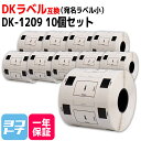 宛名ラベル(小) DK-1209 互換 ブラザー用 Brother用 DK-1209×10個(ラベルのみ) DKプレカットラベル DKラベル DKテープ ラベルサイズ：幅62mm × 長さ29mm 1ロールあたりの枚数：800枚 QLシリーズ用 ※別売りの専用ホルダーと合わせてご使用ください