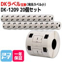 宛名ラベル(小) DK-1209 互換 ブラザー用 Brother用 DK-1209×20個(ラベルのみ) DKプレカットラベル DKラベル DKテープ ラベルサイズ：幅62mm × 長さ29mm 1ロールあたりの枚数：800枚 QLシリーズ用 ※別売りの専用ホルダーと合わせてご使用ください