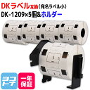 宛名ラベル(小) DK-1209 互換 ブラザー用 Brother用 DK-1209×5個 専用ホルダーセット DKプレカットラベル 感熱紙 DKラベル DKテープ 白 ラベルサイズ：幅62mm × 長さ29mm 1ロールあたりの枚数：800枚 QLシリーズ用