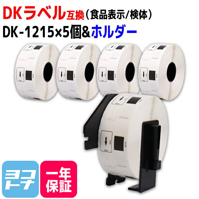 食品表示用 検体ラベル DK-1215 互換 ブラザー用 Brother用 DK-1215×5個+専
