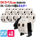 【GW中も17時まで当日出荷】食品表示用ラベル DK-1220 互換 ブラザー用 Brother用 DK-1220×10個 専用ホルダーセット DKプレカットラベル 感熱紙 蛍光増白剤不使用 白 ラベルサイズ：幅39mm × 長さ48mm 1ロールあたりの枚数：620枚 QLシリーズ用 DKラベル DKテープ