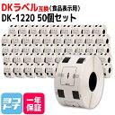 食品表示用ラベル DK-1220 互換 ブラザー用 Brother用 DK-1220×50個(ラベルのみ) DKプレカットラベル 感熱紙 蛍光増白剤不使用 白 ラベルサイズ：幅39mm × 長さ48mm 1ロールあたりの枚数：620枚 QLシリーズ用 ※別売りの専用ホルダーと合わせてご使用ください