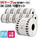 長尺紙テープ(大) DK-2205 互換 ブラザー用 Brother用 DK-2205×10個(ラベルのみ) DKテープ ロール紙 感熱紙 サーマル ラベルロール紙 白 蛍光増白剤不使用 ラベルサイズ：幅62mm × 長さ30.48m QLシリーズ用 ※別売りの専用ホルダーと合わせてご使用ください