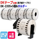 【GW中も17時まで当日出荷】長尺紙テープ(大) DK-2205 互換 ブラザー用 Brother用 DK-2205×5個 専用ホルダーセット DKテープ 感熱紙 蛍光増白剤不使用 白 ラベルサイズ：幅62mm × 長さ30.48m QLシリーズ用 DKラベル