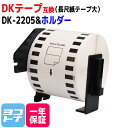 長尺紙テープ(大) DK-2205 互換 ブラザー用 Brother用 DK-2205+専用ホルダーセット DKテープ 感熱紙 蛍光増白剤不使用 白 ラベルサイズ：幅62mm × 長さ30.48m QLシリーズ用 DKラベル