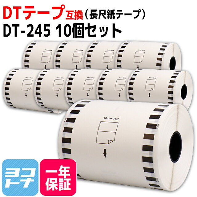 【GW中も17時まで当日出荷】長尺紙テープ DT-245 互換 ブラザー用 Brother用 DT-245×10個 DTテープ ラベルサイズ：幅90mm × 長さ34m 対応機種:QL-1050 Type QL-1115NWB 互換ラベル