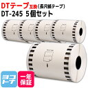 長尺紙テープ DT-245 互換 ブラザー用 Brother用 DT-245×5個 DTテープ ラベルサイズ：幅90mm × 長さ34m 対応機種:QL-1050 Type QL-1115NWB 互換ラベル