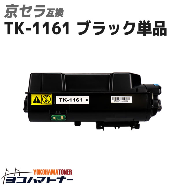 TK-1161 京セラ(KYOCERA) ブラック互換トナーカートリッジ 内容：TK-1161 対応機種：ECOSYS P2040dw 宅配便で送料無料