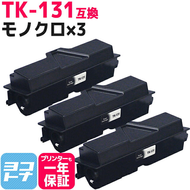 TK-131 京セラ モノクロ ブラック×3セット互換トナーカートリッジ 内容：TK-131 対応機種：FS-1300D FS-1370DN LS-1028MFP LS-1128MFP ECOSYSP2135dn ECOSYS LS-1028MFP/DP 宅配便で送料無料