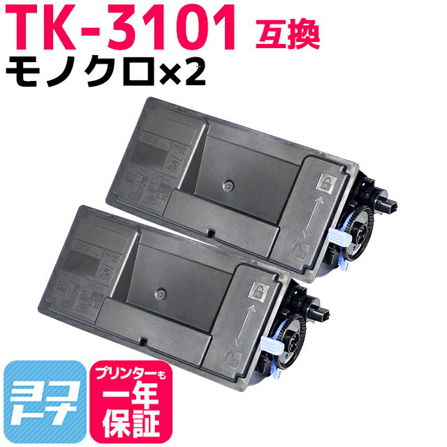 TK-3101 キョウセラ 京セラ モノクロ ブラック×2セット 互換トナーカートリッジ 球形化粉砕トナーパウダー 内容：TK-3101 対応機種：ECOSYS LS-2100DN / ECOSYS M3540idn 宅配便で送料無料