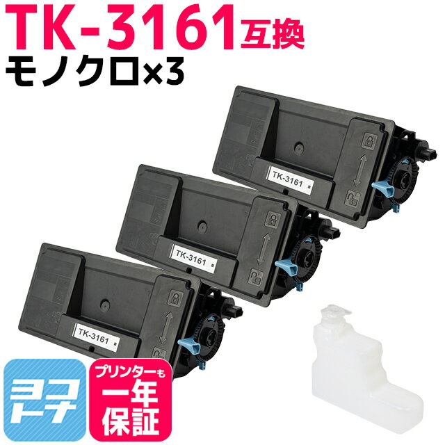 TK-3161 京セラ ブラック×3セット互換トナーカートリッジ 内容：TK-3161 対応機種：ECOSYS M3645idn ECOSYS P3045dn ECOSYS P3145dn 宅配便で送料無料