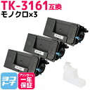 【廃トナーボックス付き】TK-3161 京セラ ブラック×3セット互換トナーカートリッジ 内容：TK-3161 対応機種：ECOSYS M3645idn ECOSYS P3045dn ECOSYS P3145dn 宅配便で送料無料【互換トナー】