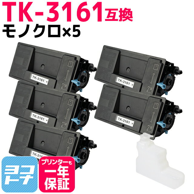 TK-3161 京セラ ブラック×5セット互換トナーカートリッジ 内容：TK-3161 対応機種：ECOSYS M3645idn ECOSYS P3045dn ECOSYS P3145dn 宅配便で送料無料