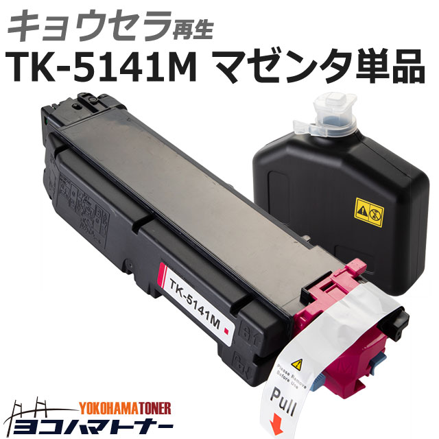 TK-5141 京セラ 高品質パウダー使用 マゼンタ再生トナーカートリッジ 内容：TK-5141M 対応機種：ECOSYS P6130cdn ECOSYS P6530cdn