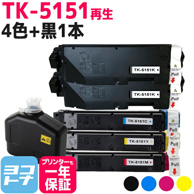 【廃トナーボックス付き】TK-5151 京セラ 高品質パウダー使用 4色＋ブラック1本セット 京セラ ECOSYS M6535cidn用 トナーカートリッジ リサイクルトナー 内容：TK-5151K TK-5151C TK-5151M TK-5151Y 対応機種：ECOSYS M6535cidn