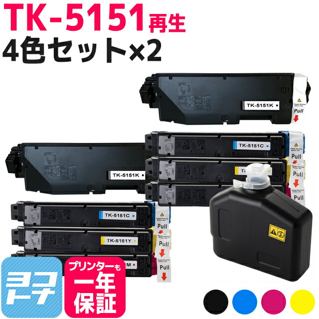 ★ブラックフライデー中最大P11倍★【廃トナーボックス付き】TK-5151 京セラ 高品質パウダー使用 4色×2セット京セラ ECOSYS M6535cidn用再生トナーカートリッジ 内容：TK-5151K TK-5151C TK-5151M TK-5151Y 対応機種：ECOSYS M6535cidn