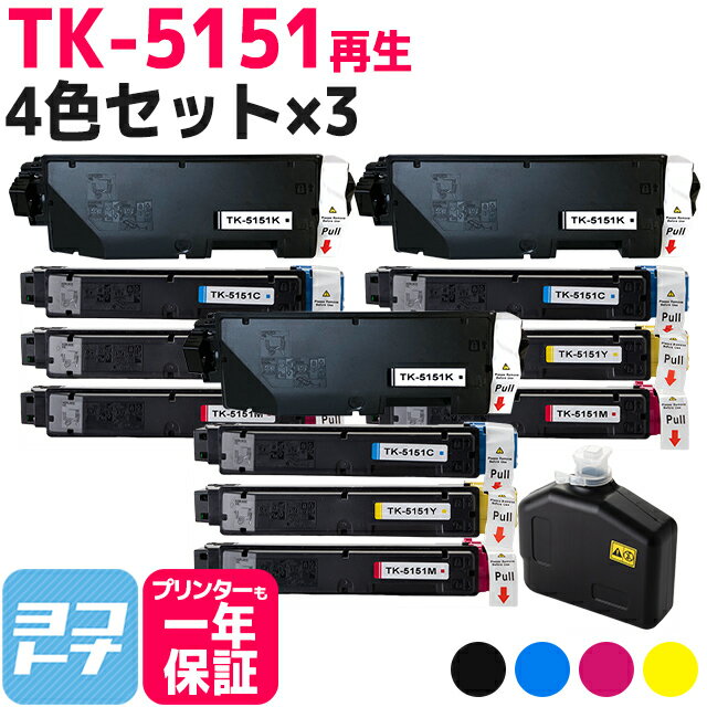 ★ブラックフライデー中最大P11倍★【廃トナーボックス付き】TK-5151 京セラ 高品質パウダー使用 4色×3セット 京セラ ECOSYS M6535cidn用 再生トナーカートリッジ 内容：TK-5151K TK-5151C TK-5151M TK-5151Y 対応機種：ECOSYS M6535cidn