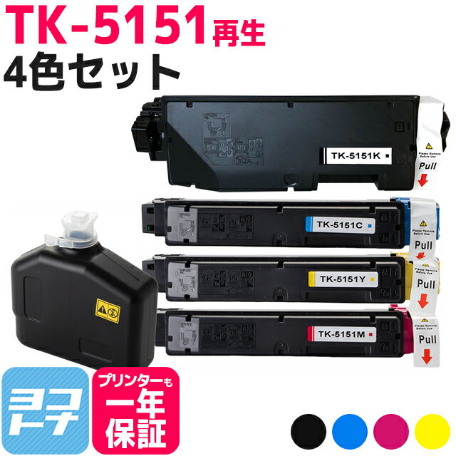 TK-5151 京セラ 高品質パウダー使用 4色セット 京セラ ECOSYS M6535cidn用 再生トナーカートリッジ リサイクルトナー 内容：TK-5151K TK-5151C TK-5151M TK-5151Y 対応機種：ECOSYS M6535cidn