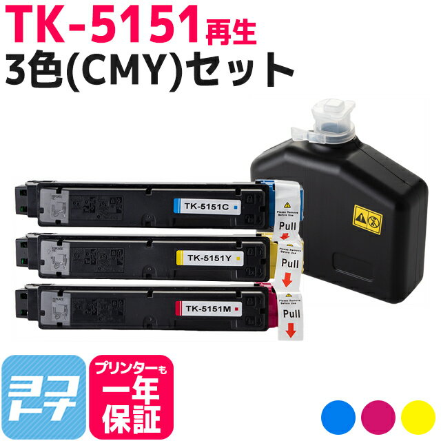 【廃トナーボックス付き】TK-5151 京セラ 高品質パウダー使用 3色セット京セラ ECOSYS M6535cidn用再生トナーカートリッジ 内容：TK-5151C TK-5151M TK-5151Y 対応機種：ECOSYS M6535cidn