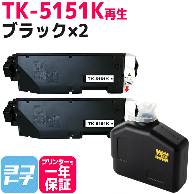 TK-5151 京セラ 高品質パウダー使用 ブラック×2セット 京セラ ECOSYS M6535cidn用 再生トナーカートリッジ 内容：TK-5151K 対応機種：ECOSYS M6535cidn