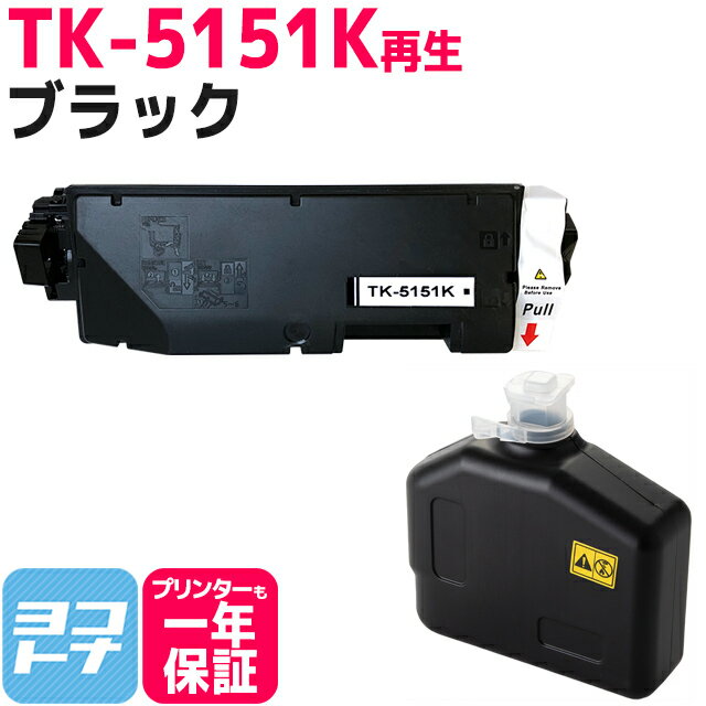 【廃トナーボックス付き】TK-5151 京セラ 高品質パウダー使用 ブラック京セラ ECOSYS M6535cidn用再生トナーカートリッジ 内容：TK-5151K 対応機種：ECOSYS M6535cidn