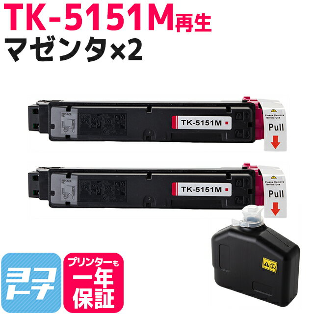 【廃トナーボックス付き】TK-5151 京セラ 高品質パウダー使用 マゼンタ×2セット 京セラ ECOSYS M6535cidn用 再生トナーカートリッジ 内容：TK-5151M 対応機種：ECOSYS M6535cidn