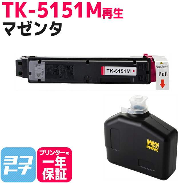 TK-5151 京セラ 高品質パウダー使用 マゼンタ 京セラ ECOSYS M6535cidn用 再生トナーカートリッジ 内容：TK-5151M 対応機種：ECOSYS M6535cidn