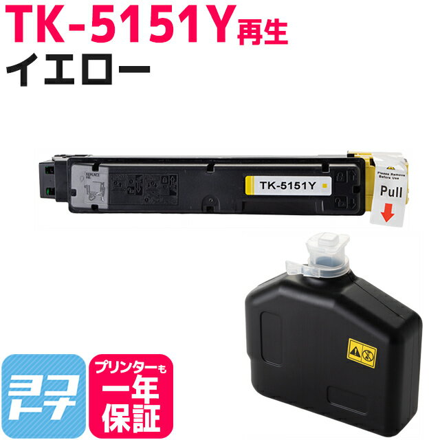 TK-5151 京セラ 高品質パウダー使用 イエロー 京セラ ECOSYS M6535cidn用 再生トナーカートリッジ 内容：TK-5151Y 対応機種：ECOSYS M6535cidn
