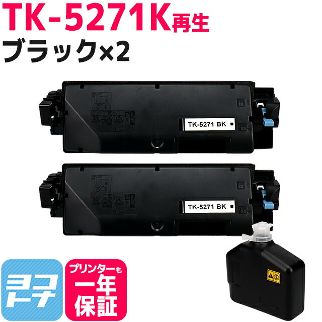  TK-5271 京セラ(KYOCERA) リサイクル ブラック×2セット再生トナーカートリッジ 内容：TK-5271K 対応機種：ECOSYS P6230cdn