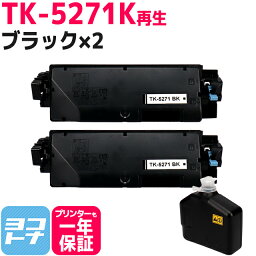 【即納/廃トナーボックス付き/日本製パウダー採用】 TK-5271 京セラ(KYOCERA) リサイクル ブラック×2セット再生トナーカートリッジ 内容：TK-5271K 対応機種：ECOSYS P6230cdn