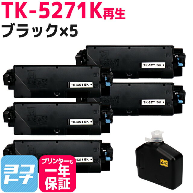  TK-5271 京セラ(KYOCERA) リサイクル ブラック×5セット再生トナーカートリッジ 内容：TK-5271K 対応機種：ECOSYS P6230cdn