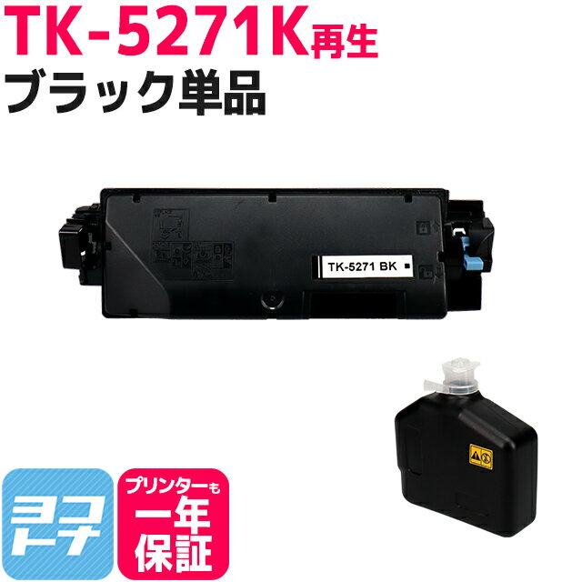  TK-5271 京セラ(KYOCERA) リサイクル ブラック再生トナーカートリッジ 内容：TK-5271K 対応機種：ECOSYS P6230cdn