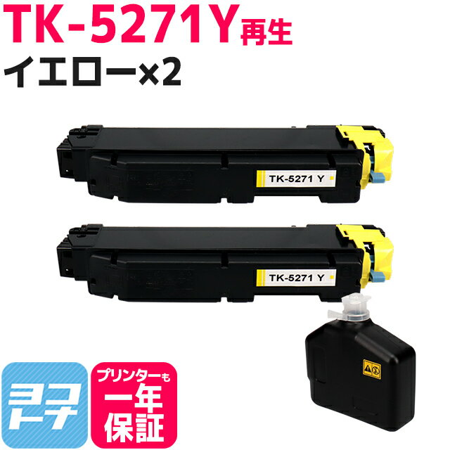 ★ブラックフライデー中最大P11倍★【即納/廃トナーボックス付き/日本製パウダー採用】 TK-5271 京セラ KYOCERA リサイクル イエロー×2セット 再生トナーカートリッジ 内容：TK-5271Y 対応機種：ECOSYS P6230cdn