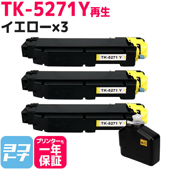 【即納/廃トナーボックス付き/日本製パウダー採用】 TK-5271 京セラ KYOCERA リサイクル イエロー×3セット 再生トナーカートリッジ 内容：TK-5271Y 対応機種：ECOSYS P6230cdn