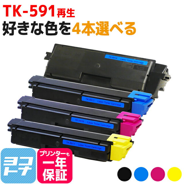 【選べる4本】【廃トナーボックス付き】TK-591 京セラ リサイクル 選べる4色セット 再生トナー TK-591BK TK-591C TK-591M TK-591Y 対応機種：ECOSYS P6026cdn ECOSYS M6526cidn ECOSYS M6526cdn FS-C5250DN FS-C2626MFP FS-C2126MFP+ FS-C2026MFP+ 自由選択 フリーチョイス