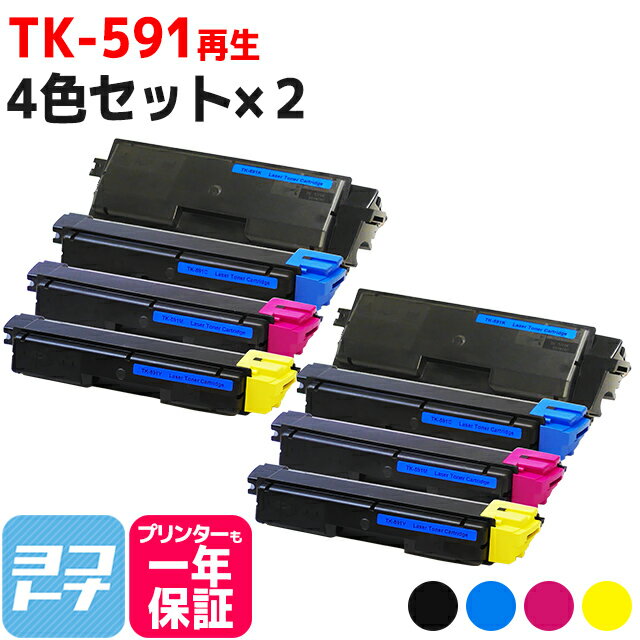 【廃トナーボックス付き】TK-591 京セラ リサイクル 4色セット×2 再生トナー TK-591BK TK-591C TK-591M TK-591Y 対応機種：ECOSYS P6026cdn ECOSYS M6526cidn ECOSYS M6526cdn FS-C5250DN FS-C2626MFP FS-C2126MFP+ FS-C2026MFP+