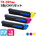 ★10%OFFクーポン配布中★【廃トナーボックス付き】TK-591 京セラ リサイクル 3色(CMY)セット再生トナー TK-591C TK-591M TK-5...